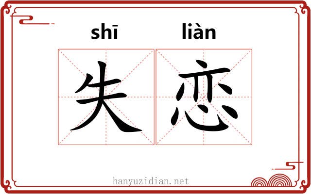 失恋