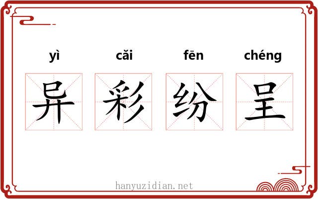异彩纷呈 异彩纷呈