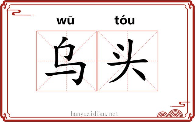 乌头 乌头