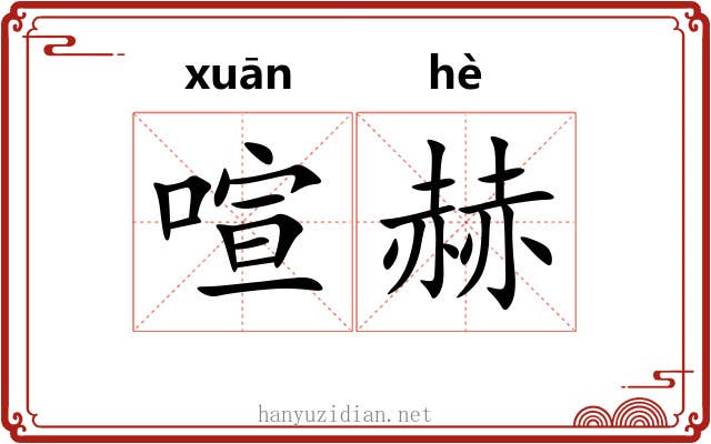 喧赫
