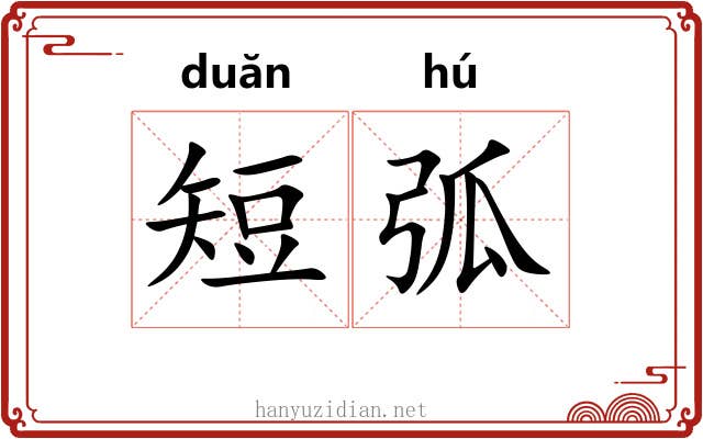 短弧