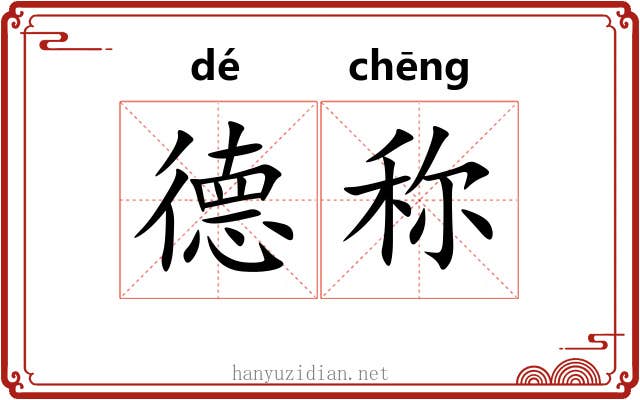 德称 德称