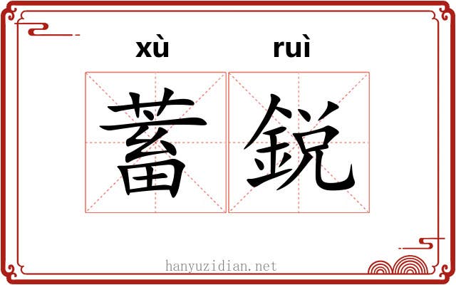 蓄鋭