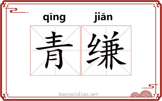 青缣