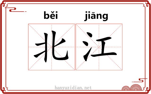 北江 北江