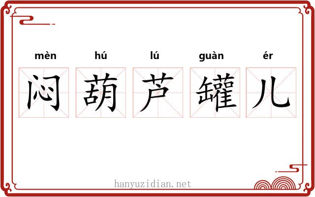 闷葫芦罐儿