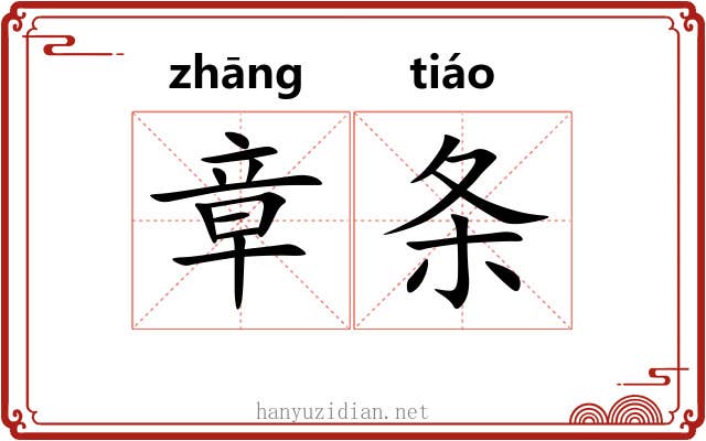 章条