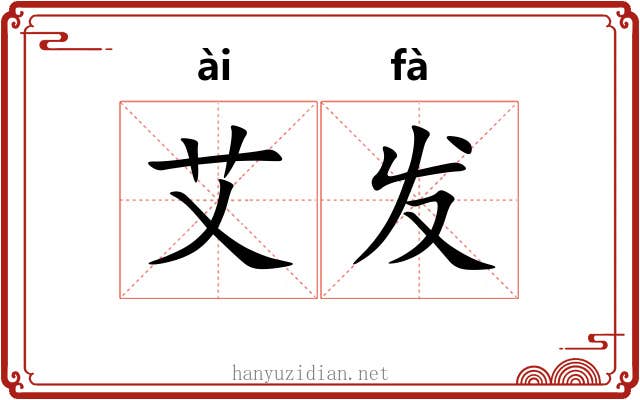 艾发 艾发