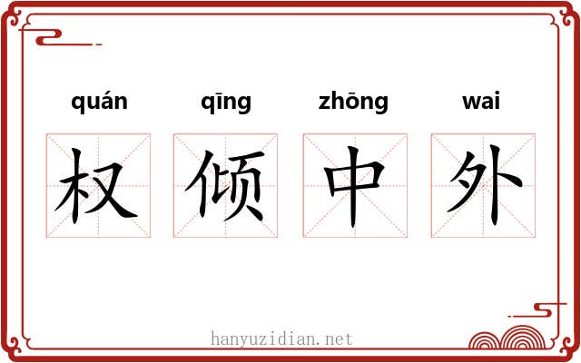 权倾中外