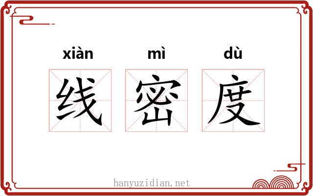 线密度 线密度