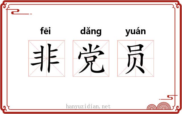 非党员
