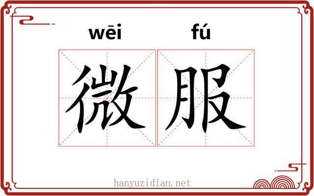 微服