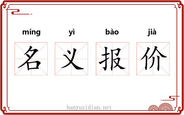名义报价 名义报价