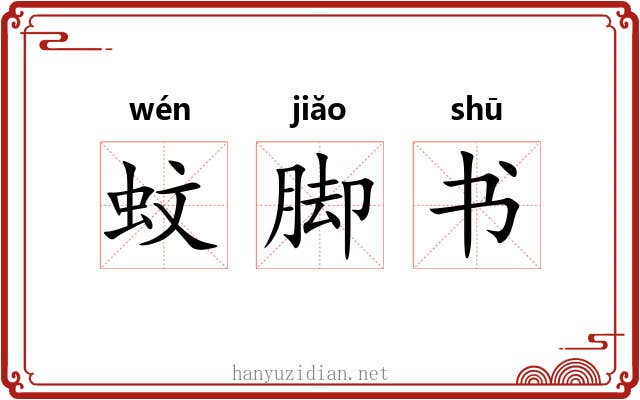 蚊脚书 蚊脚书