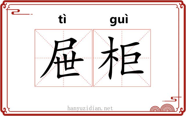 屉柜