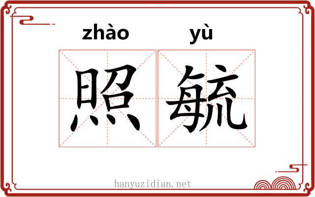 照毓