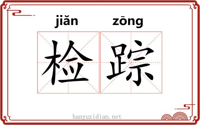 检踪