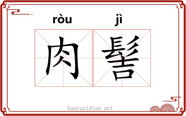 肉髻