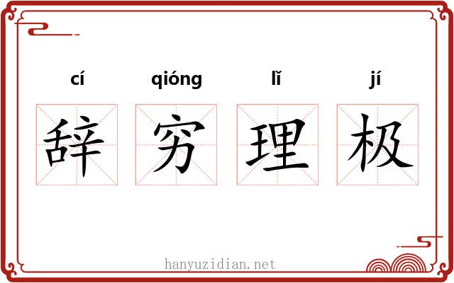 辞穷理极 辞穷理极