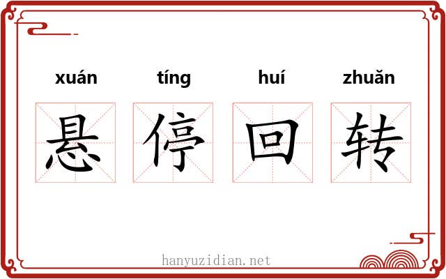 悬停回转 悬停回转