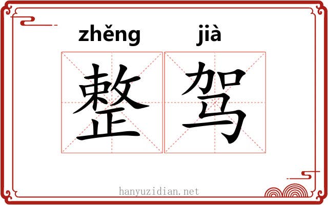 整驾