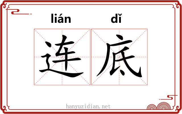 连底