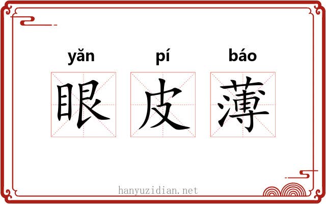 眼皮薄 眼皮薄