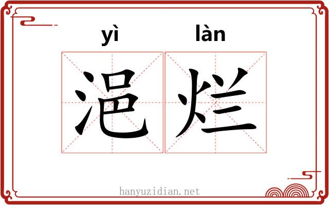 浥烂