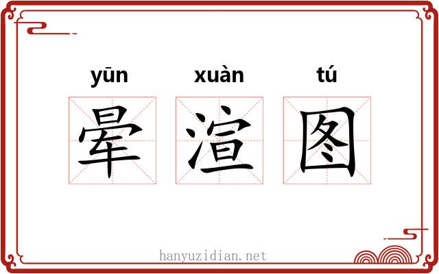 晕渲图 晕渲图