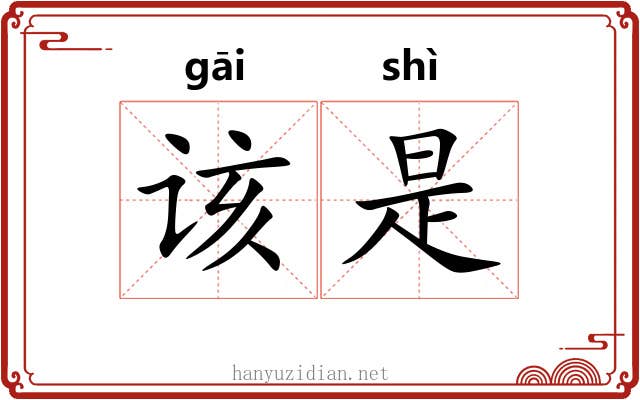 该是