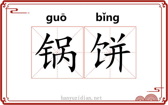 锅饼