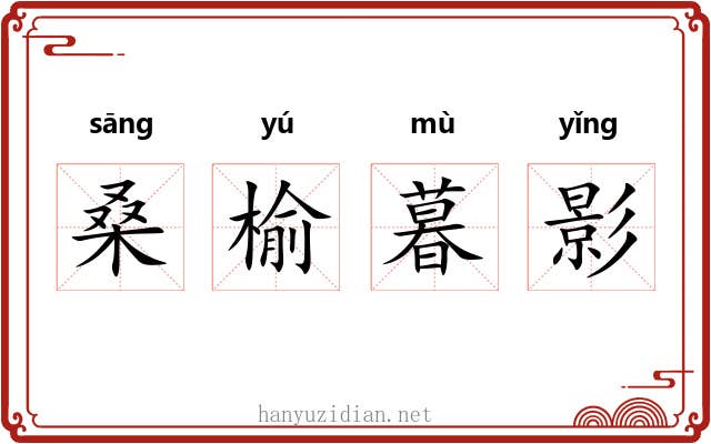 桑榆暮影 桑榆暮影