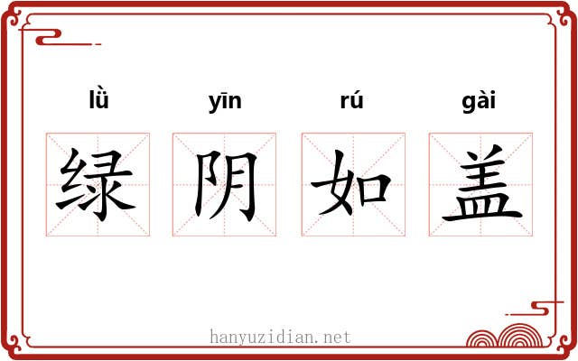绿阴如盖 绿阴如盖