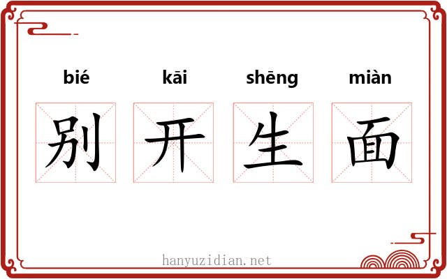 别开生面 别开生面