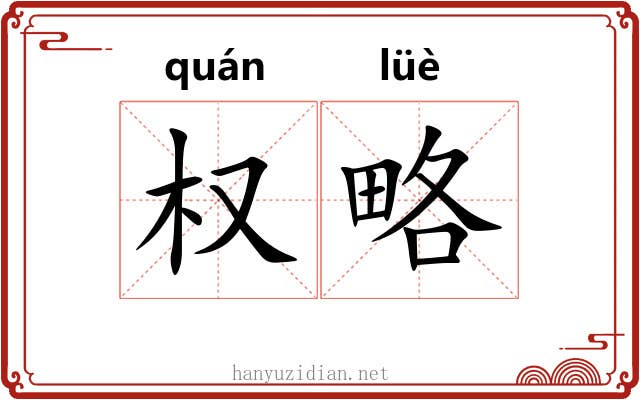 权略