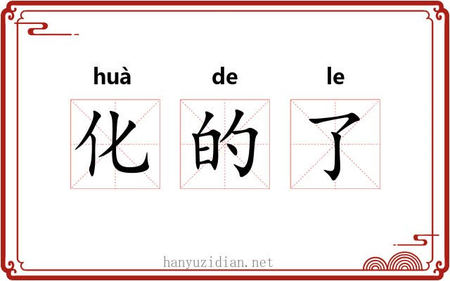 化的了 化的了