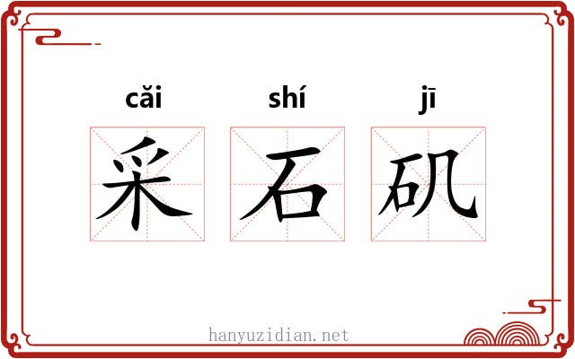 采石矶 采石矶