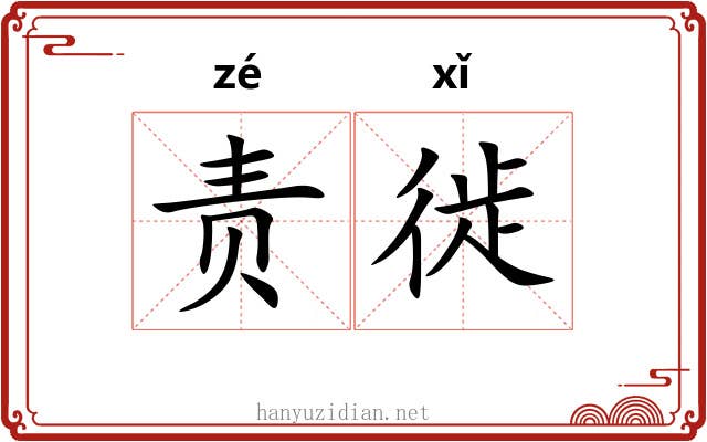 责徙
