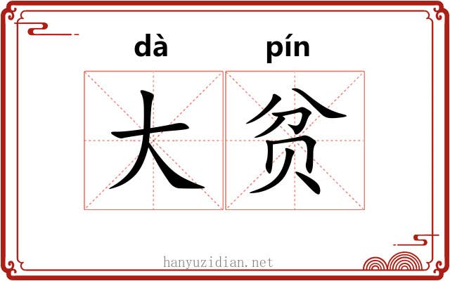 大贫