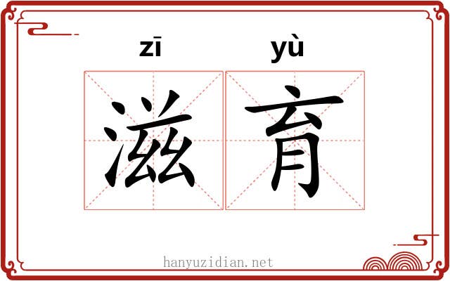 滋育
