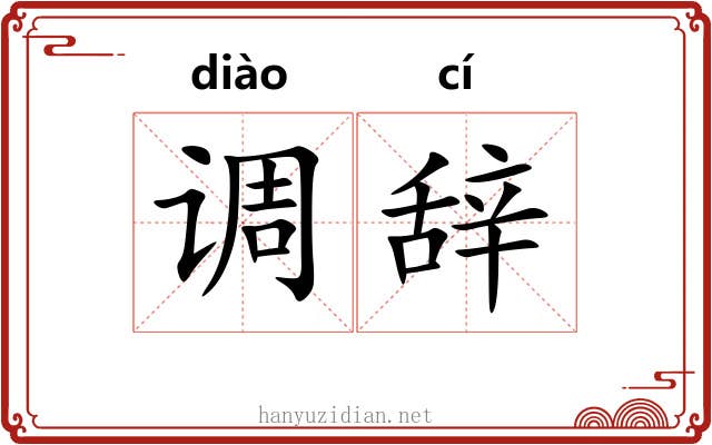 调辞 调辞