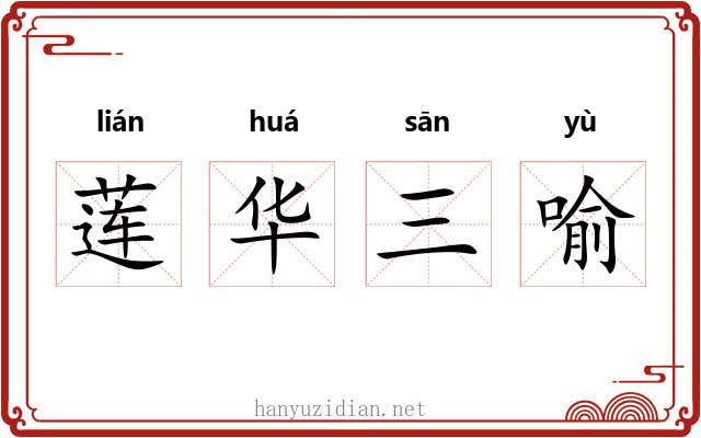 莲华三喻 莲华三喻