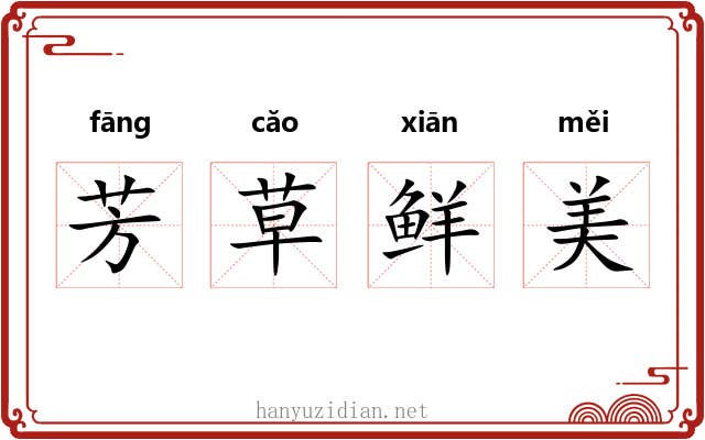 芳草鲜美 芳草鲜美