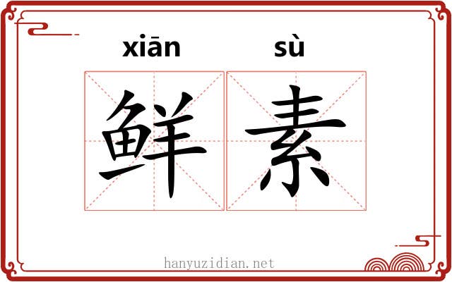 鲜素