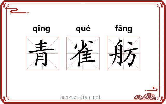 青雀舫 青雀舫