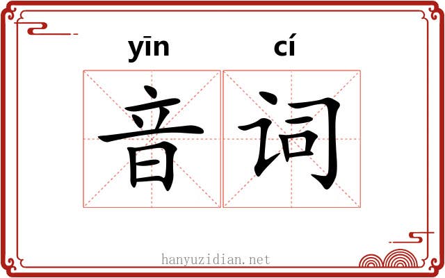 音词