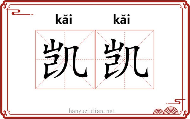 凯凯