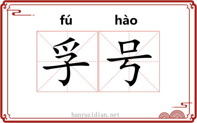 孚号