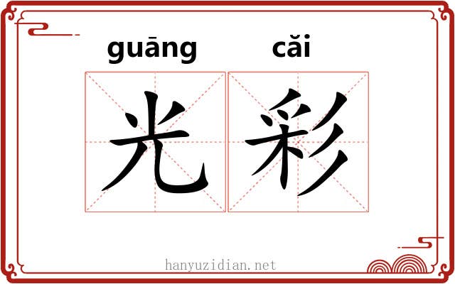 光彩 光彩