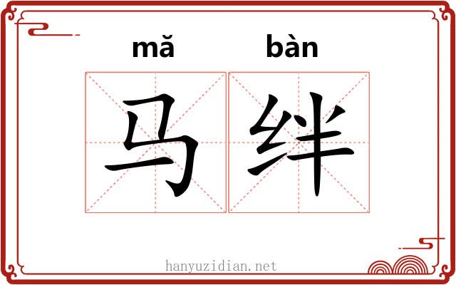 马绊